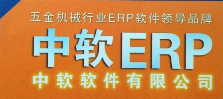 供应中软广东五金ERP中软ERP