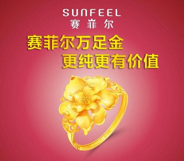 赛菲尔万足金婚嫁系列结婚三金