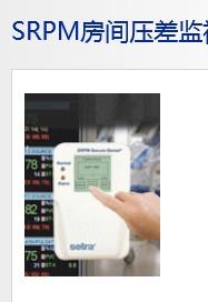  美国西特SETRASRPM房间压差监视器